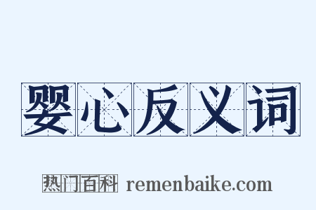 婴心反义词是什么意思的图片